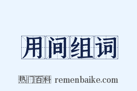 用间组词是什么意思的图片